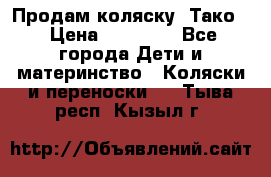 Продам коляску “Тако“ › Цена ­ 12 000 - Все города Дети и материнство » Коляски и переноски   . Тыва респ.,Кызыл г.